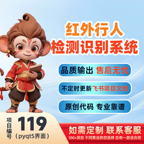 119-Python基于深度学习的红外行人检测识别系统源码(pyqt5界面)