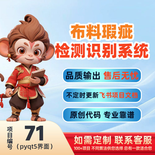 71-Python基于深度学习的布料瑕疵检测系统源码(pyqt5界面)