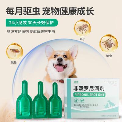 启帅狗狗猫咪驱虫药体内外一体宠物跳蚤犬虱非泼罗尼滴剂爱滴克