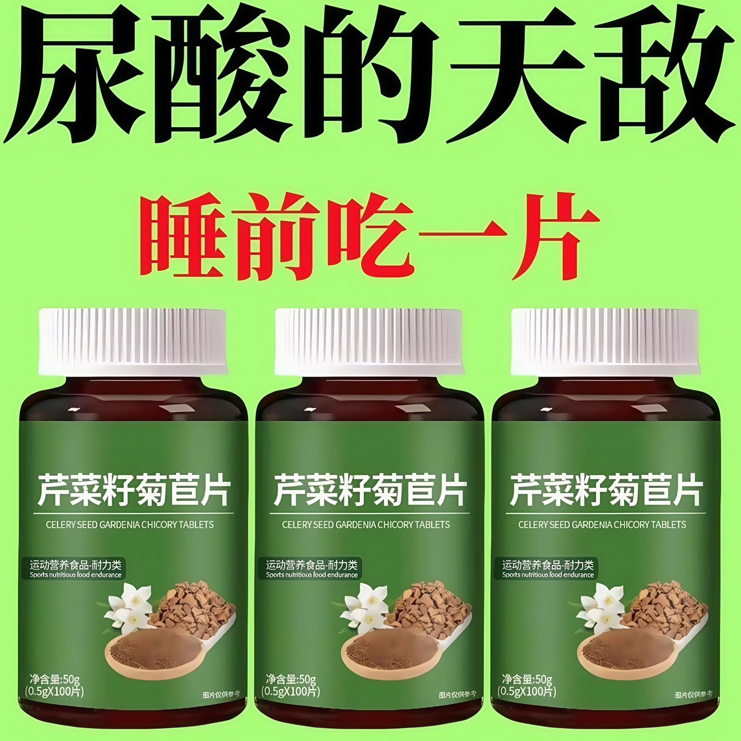芹菜籽菊苣片非嘌呤高喝酒海鲜烧烤风吹痛痛风平衡酸高轻松关节