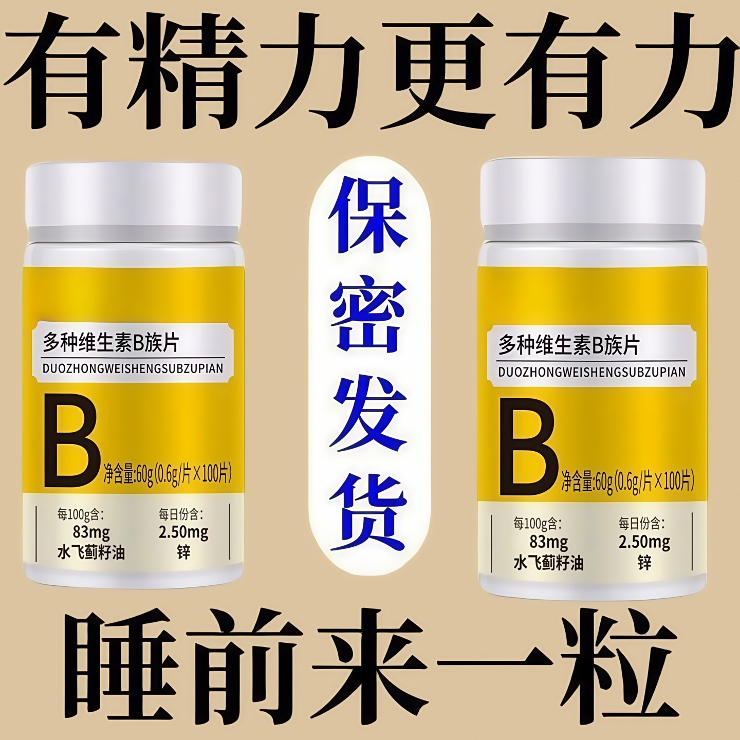 100粒生精补精正品生精补身体多种维生素b族片谷胱甘肽熬夜中药材