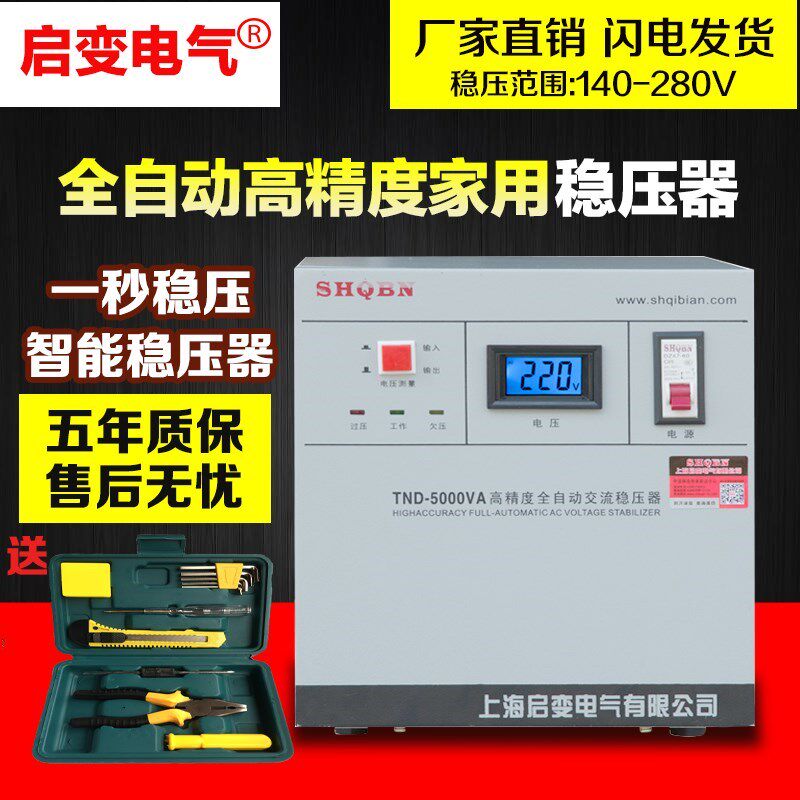 极速上海启变家用单相全自动5000W/5KW空调电脑冰箱高精度220V稳