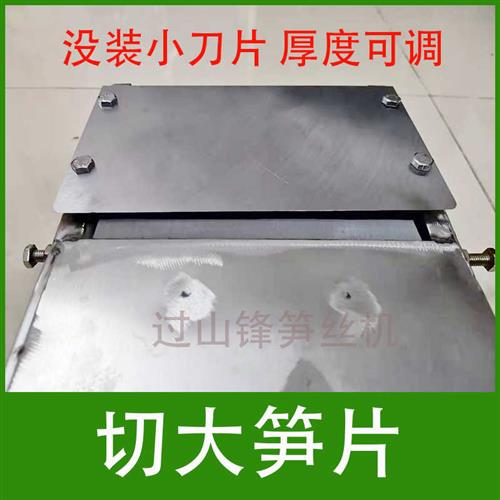 过山锋 切大笋片机 切整笋片机 手工切片笋刀 刨片机 厚度可调