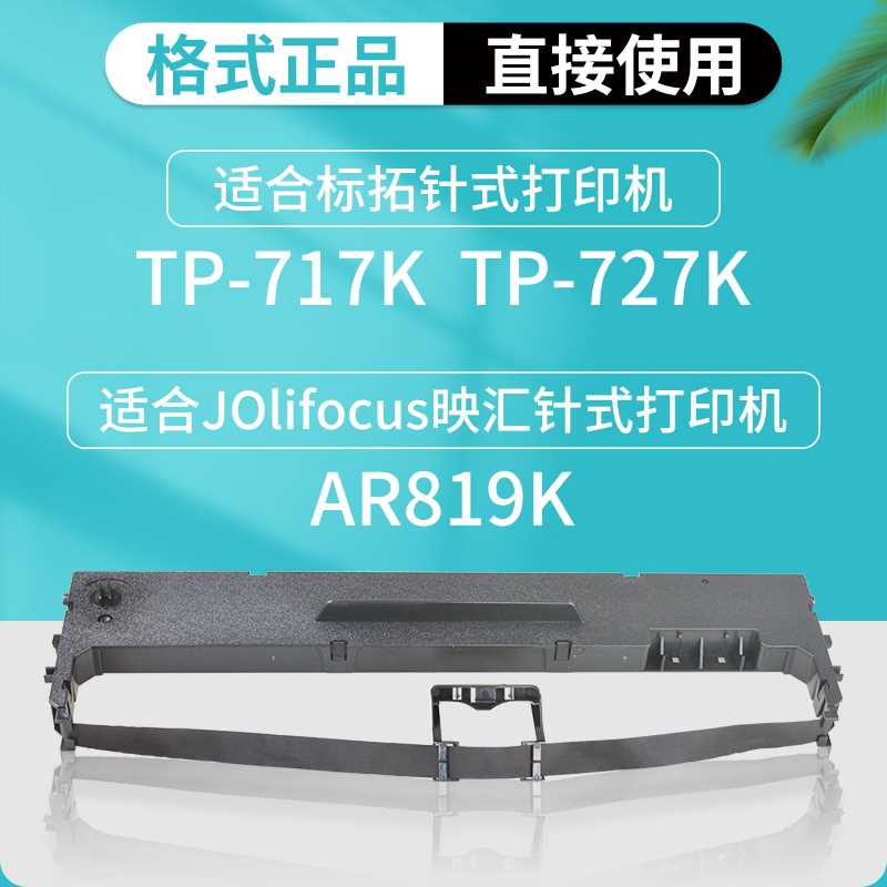 适用标拓TP717K TP727K映汇AR-819K色带高宝BD610K新斯大5180色带