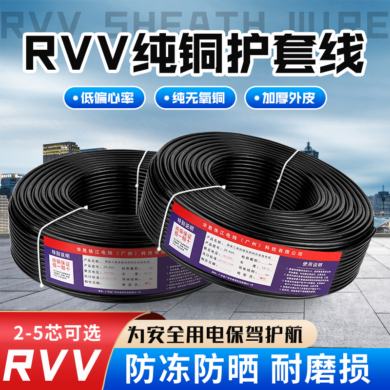 国标纯铜 RVV 电源线2/3/4/5芯1/1.5/4/6/10平方电缆护套电线家用