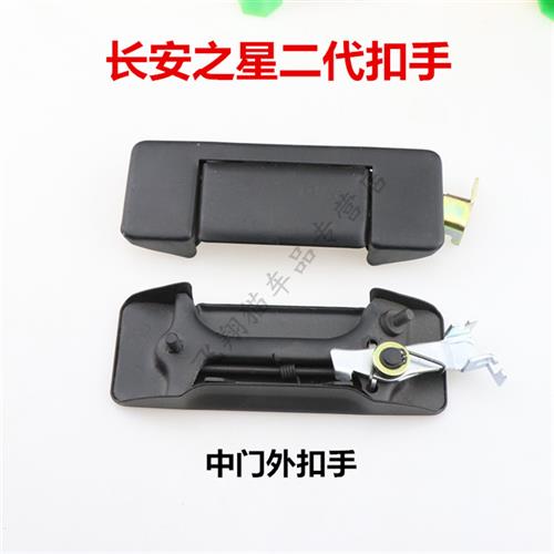 适用长安之星二代S460/6382/63992代面包车中门外拉手外扣门把手