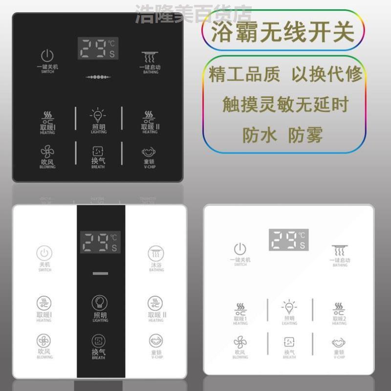 无线浴霸开关五开触摸4四开浴室化妆室灯通用智能触控屏幕四合一