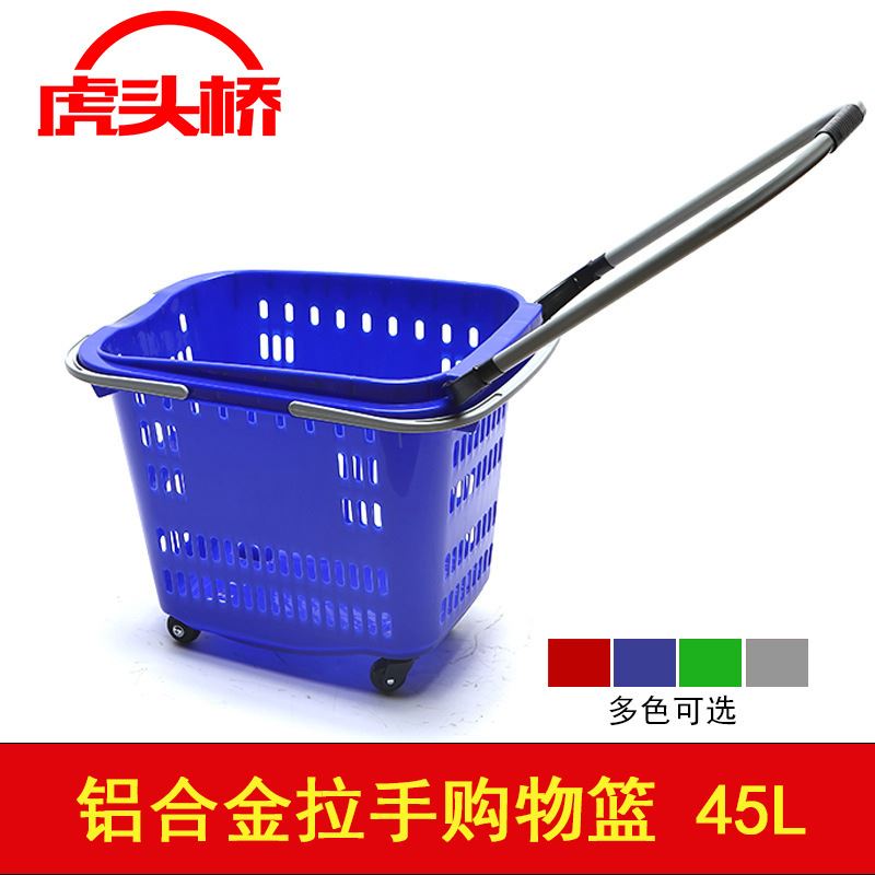 QY-8超市团购店卖场大号超市四轮铝合金拉杆购物篮 手提购物篮45L