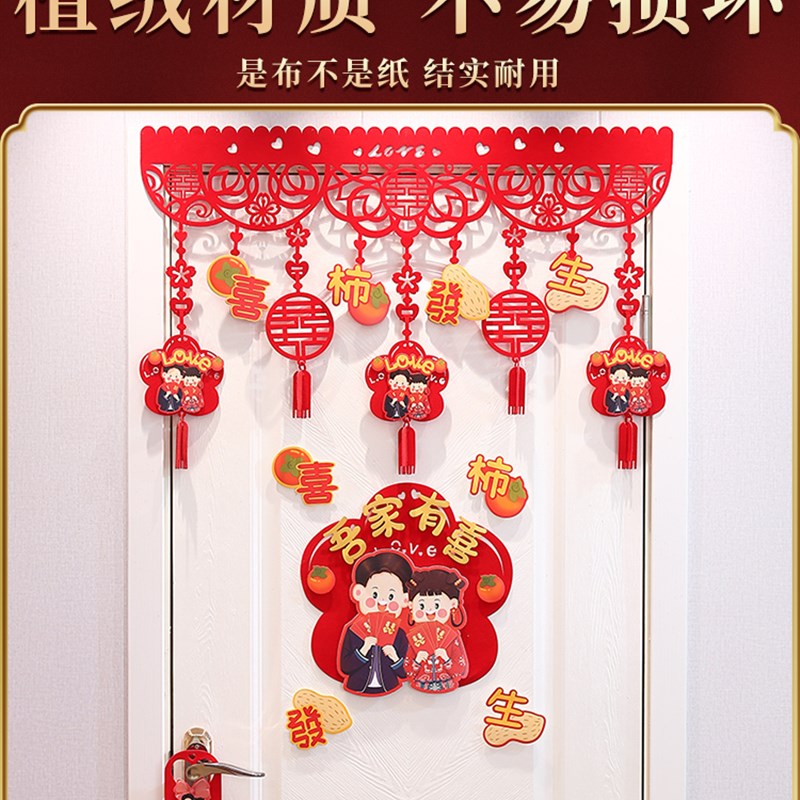 结婚喜字门帘婚房装饰男方女方客厅房门口对联布置拉花挂饰套装