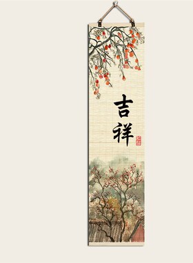 好货事事如意暖居中式竹帘片挂画客厅玄关过道温馨沙发背景墙装饰