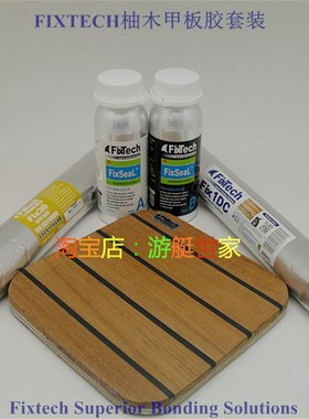 船用柚木地板粘接胶游艇用柚木地板安装胶fixtech柚木地板填缝胶
