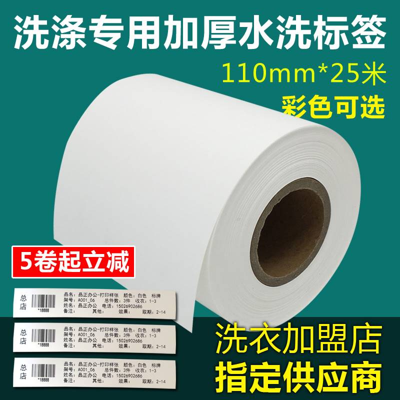 干洗店专用水洗唛加厚水洗标 110mm洗衣厂专用加厚条码标签不织布