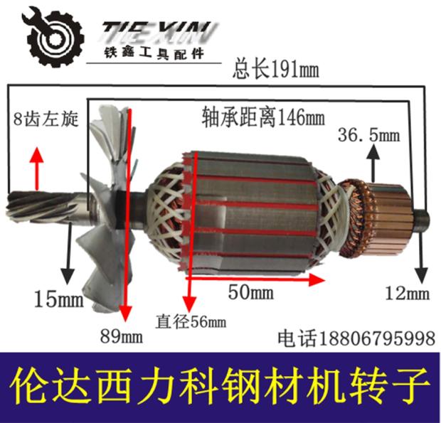 。铁鑫转子电动工具配伦达钢材机钢材转子西力科电机355机350041
