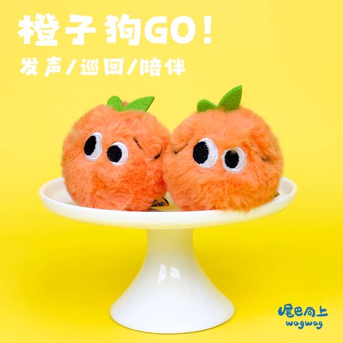 尾巴向上橙子狗玩具球