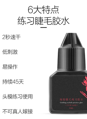 好货嫁接睫毛练习胶水速干牢固新手种植睫毛学员练习头模美睫专用