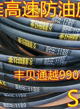 极速三维三角带高速防油皮带SPA2132/2157/2160/2180/2182/2200/2