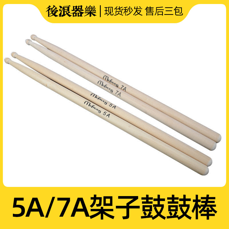 极速架子鼓爵士鼓棒5A/7A通用军鼓枫木鼓棒 初学者入门打击乐器零