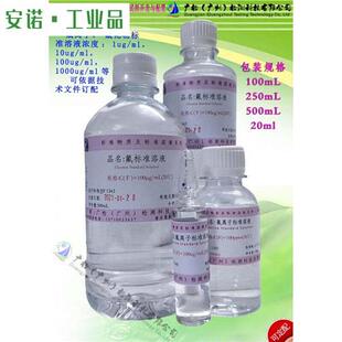 极速水质中氟含量检用标液 氟化物标准溶液,氟离子标准溶液/可订