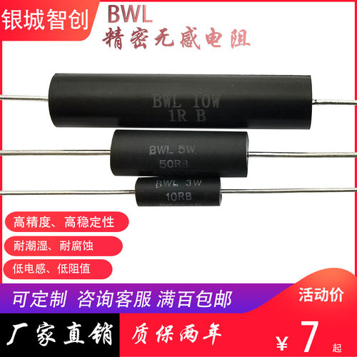 好货BWL 采样取样低阻值低温漂精密插件无感电阻3W5W10W1R50R100R