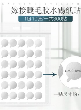 好货嫁接睫毛胶水锡纸垫片滴放胶水种植眼睫毛专用一次性贴纸美睫
