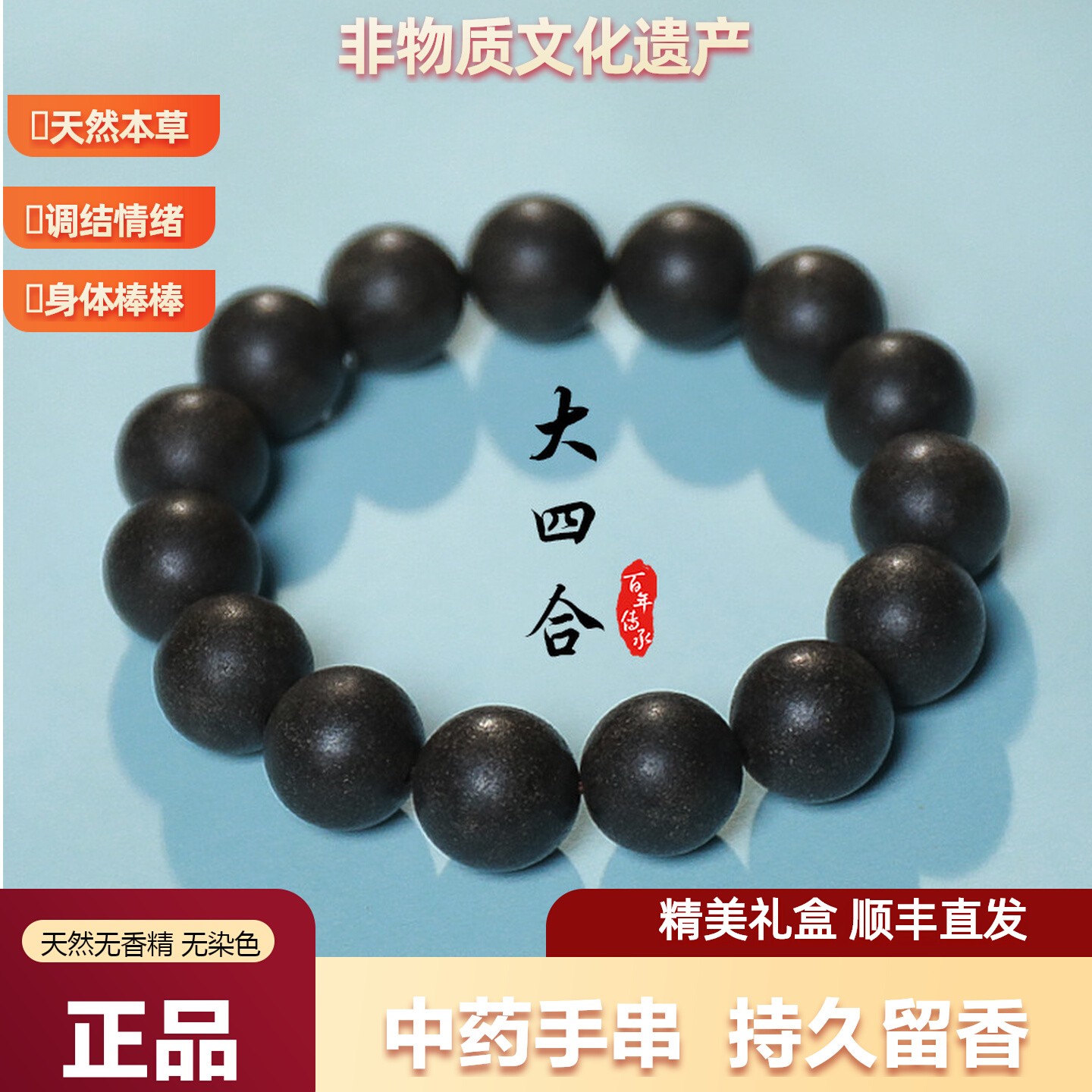 非遗古法中药手串男女手串礼物