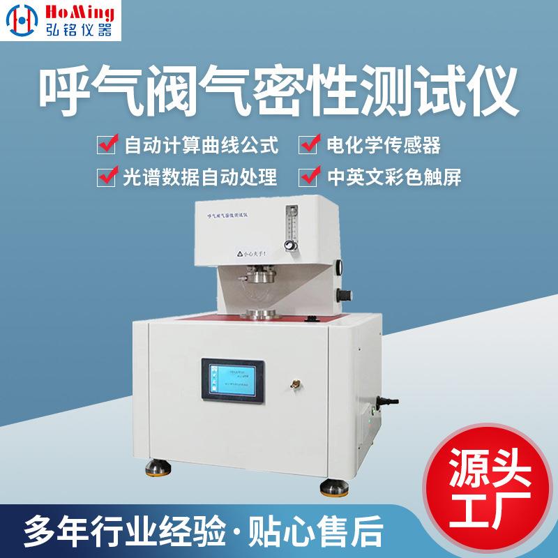 HM-2377A呼气阀气密性测试仪呼气阀气密性实验检测仪器