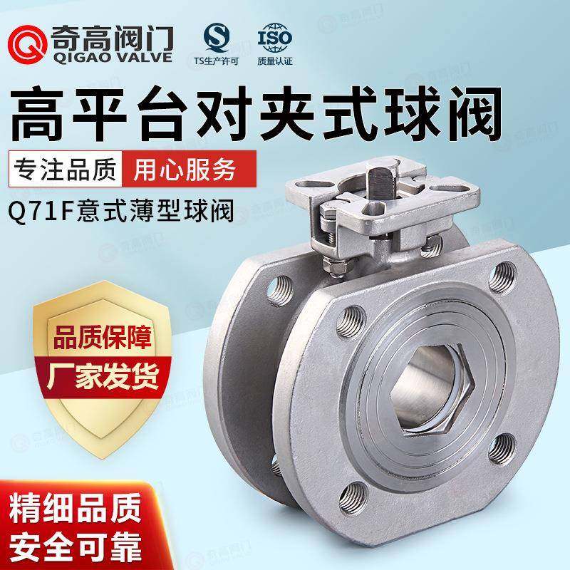 厂家直销对夹式高平台法兰球阀Q71F不锈钢304意式球阀薄型球阀