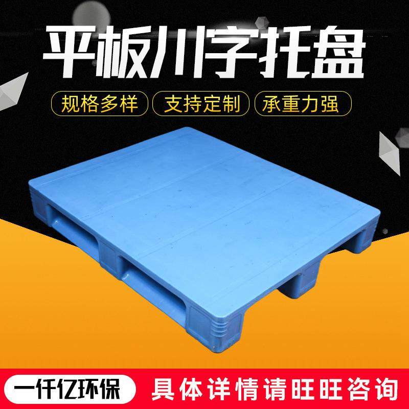 厂家供应川字塑料托盘叉车物流周转卡板仓库栈板防潮塑料垫板,包装,塑料托盘,淘宝优惠券,粉丝福利购,淘宝优惠卷