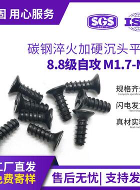 KB淬火加硬自攻螺丝8.8级黑色十字沉头平尾自宫螺丝M2M3|M4