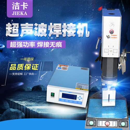 洁卡塑料焊接机无纺布焊接PP设备压花纹焊接abs水口超声波焊接机