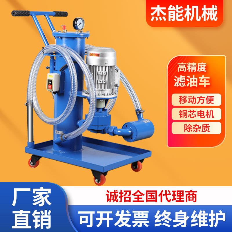 小型移动式滤油车润滑油液压油过滤器工业用过滤杂质高精度滤油机