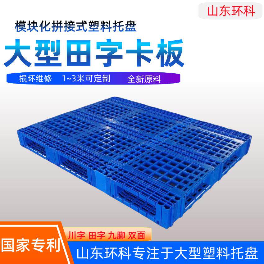 浙江环科 订 制 1.6米 2米 2.2米尺寸均可定制大型田字托盘