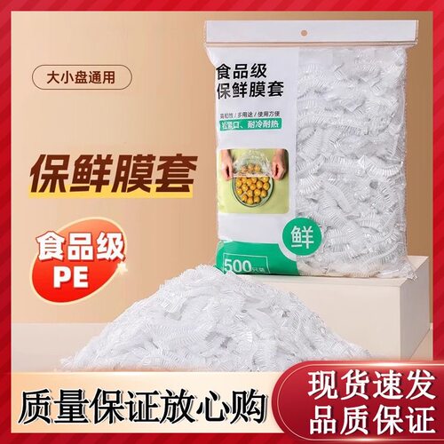 食品级PE保鲜膜套家用冰箱防串味大小盘通用一次性保鲜罩