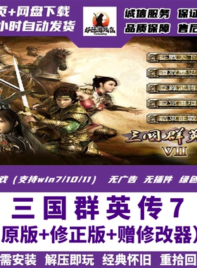 三国群英传7高清版+修正版MOD赠修改器电脑单机版PC游戏6/5/4/3/2