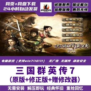 三国群英传7高清版+修正版MOD赠修改器电脑单机版PC游戏6/5/4/3/2