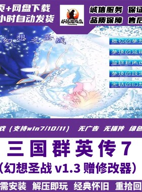 三国群英传7幻想之圣战1.3版电脑单机游戏pc怀旧策略MOD赠修改器