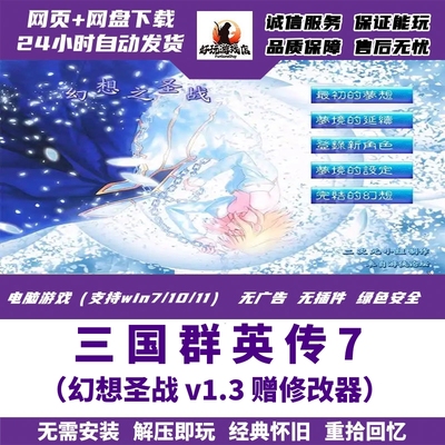 三国群英传7幻想之圣战1.3版电脑单机游戏pc怀旧策略MOD赠修改器