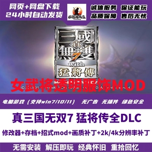 真三国无双7猛将传服装MOD2k分辨率4K满级存档修改器连招画质补丁
