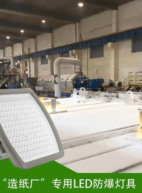 造纸厂专用LED防爆灯具 大功率 免维护 证书齐全 100W 150W 200W