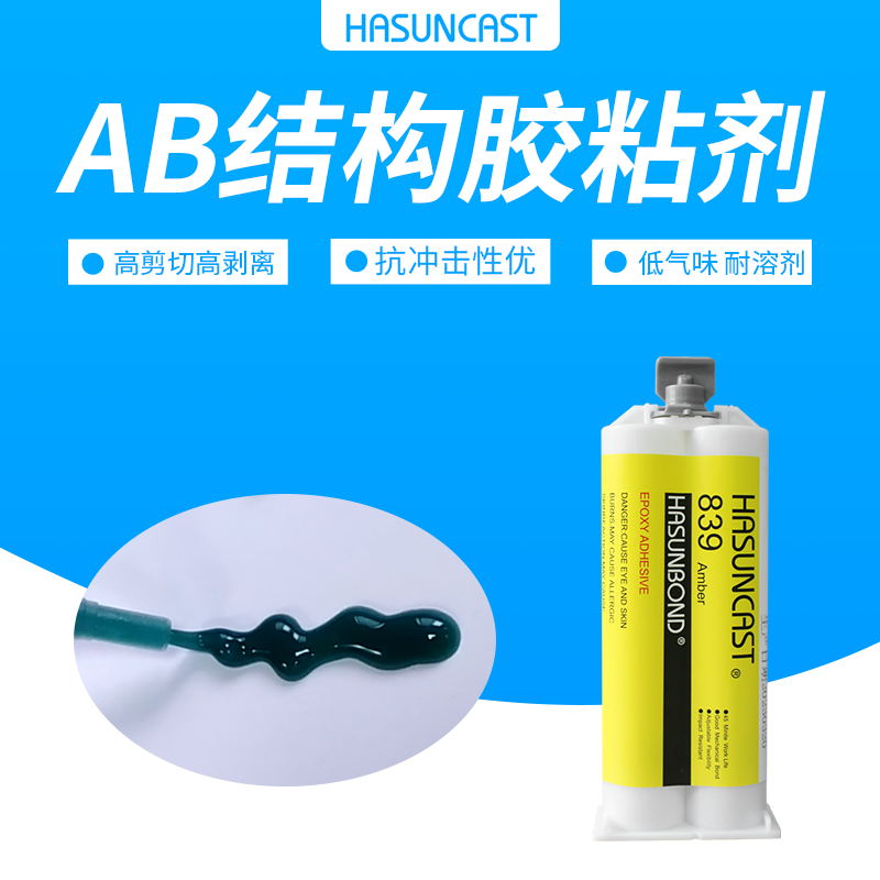 结构胶粘剂839-1快速固化低气味抗冲击粘接金属塑料不锈钢铝合金