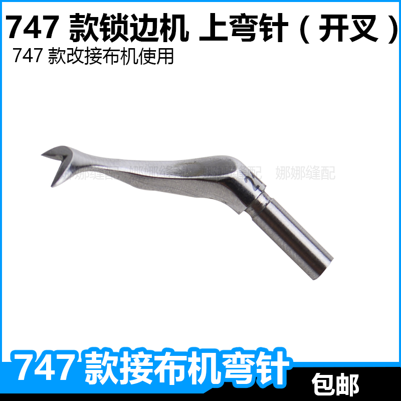 银箭747锁边机改接布机开叉小弯针上弯针二线拷边驳布机叉针配件