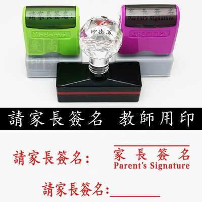 請家長簽名 教師用印 教學印章 中英文繁体家长签字签名 光敏印章