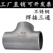 304 316L不锈钢焊接三通冲压工业无缝等径异径三通25