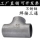 304 316L不锈钢焊接三通冲压工业无缝等径异径三通25