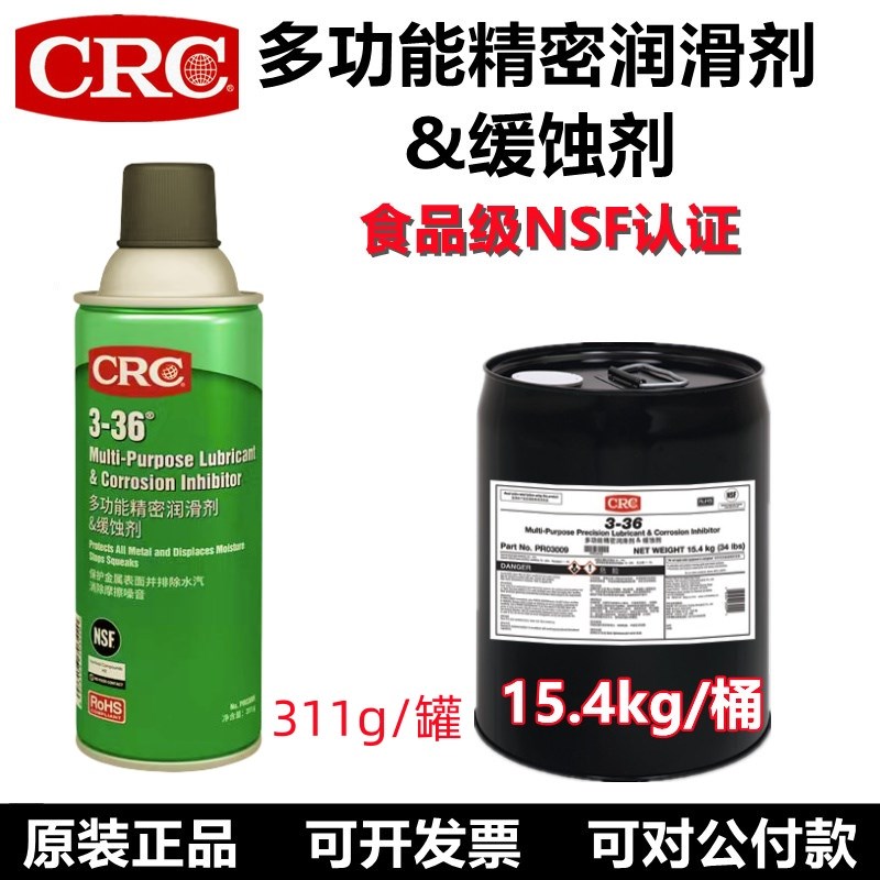 CRC03005多功能防锈润滑剂3-36金属设备机器保养润滑防锈油喷剂