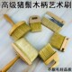 高级木柄猪鬃毛刷艺术涂料石纹麻布漆金砂银砂扫砂油漆涂料工具