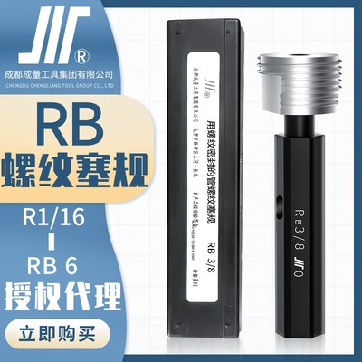 成量英制锥管螺纹塞规RB1/4川牌RB3/8内螺纹检测高精度量规通止规