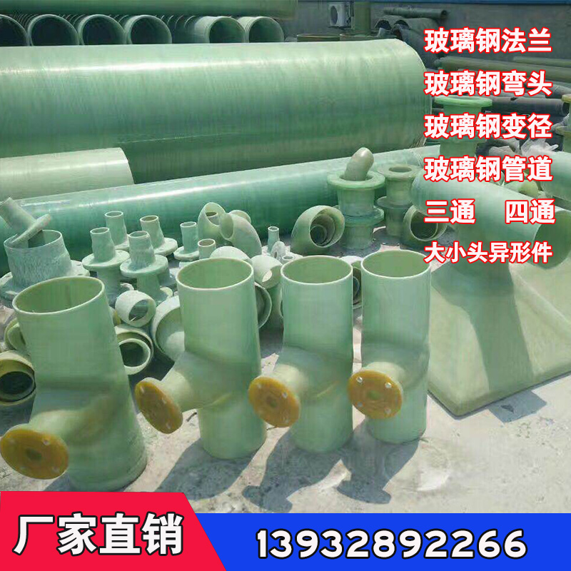 玻璃钢弯头玻璃钢三通变径玻璃钢法兰 玻璃钢风阀 玻璃钢管件管道