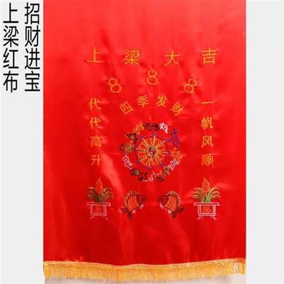 上梁大吉红布代代高升一帆风顺四季发财大红色绸缎植绒布2块包邮