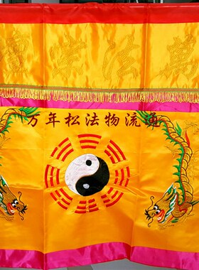 道用品绣品桌围横幅围布桌裙/道炁常存双龙太极八卦1米桌围黄色